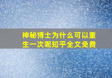 神秘博士为什么可以重生一次呢知乎全文免费