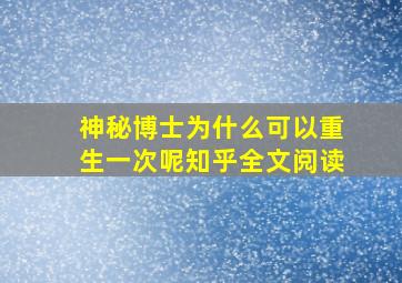 神秘博士为什么可以重生一次呢知乎全文阅读