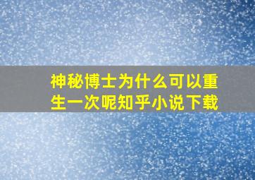 神秘博士为什么可以重生一次呢知乎小说下载