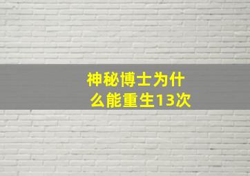 神秘博士为什么能重生13次