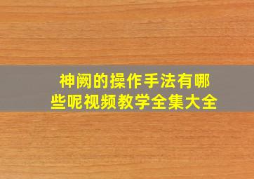 神阙的操作手法有哪些呢视频教学全集大全