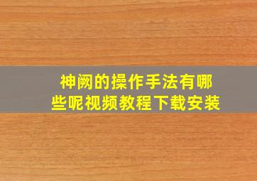 神阙的操作手法有哪些呢视频教程下载安装