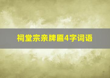 祠堂宗亲牌匾4字词语