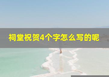 祠堂祝贺4个字怎么写的呢