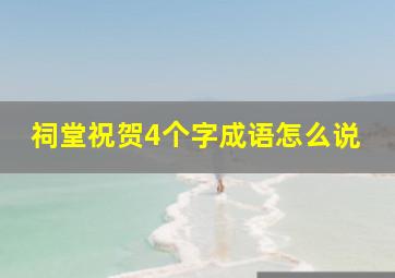 祠堂祝贺4个字成语怎么说