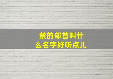 禁的部首叫什么名字好听点儿