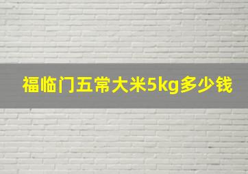 福临门五常大米5kg多少钱