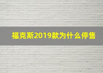 福克斯2019款为什么停售