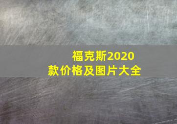 福克斯2020款价格及图片大全