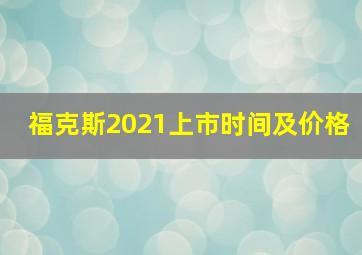 福克斯2021上市时间及价格