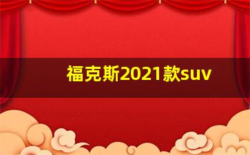 福克斯2021款suv