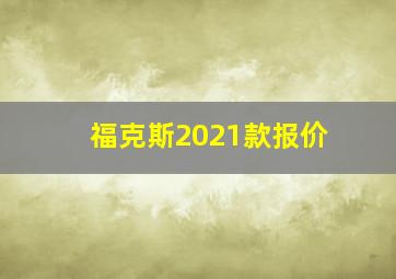 福克斯2021款报价