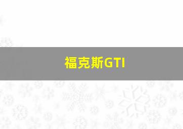 福克斯GTI