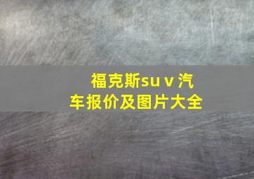 福克斯suⅴ汽车报价及图片大全