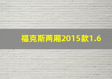 福克斯两厢2015款1.6