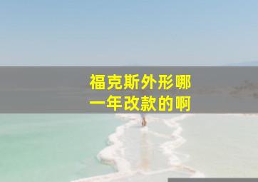 福克斯外形哪一年改款的啊