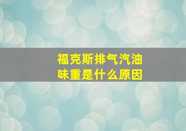 福克斯排气汽油味重是什么原因