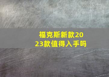 福克斯新款2023款值得入手吗