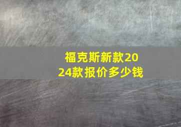 福克斯新款2024款报价多少钱