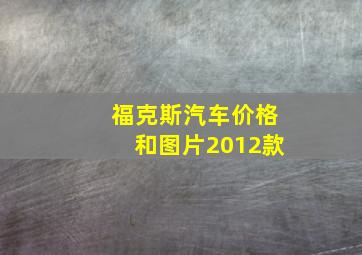 福克斯汽车价格和图片2012款