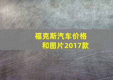 福克斯汽车价格和图片2017款