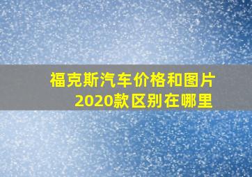 福克斯汽车价格和图片2020款区别在哪里