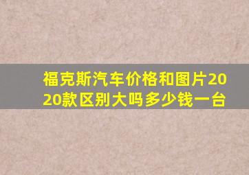 福克斯汽车价格和图片2020款区别大吗多少钱一台