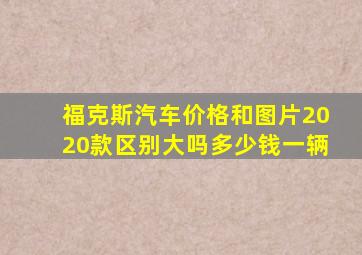 福克斯汽车价格和图片2020款区别大吗多少钱一辆