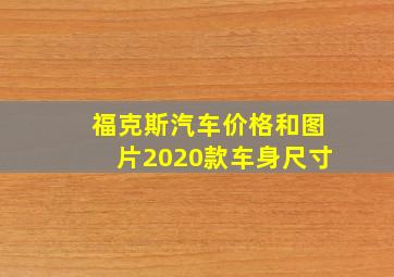 福克斯汽车价格和图片2020款车身尺寸