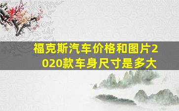 福克斯汽车价格和图片2020款车身尺寸是多大