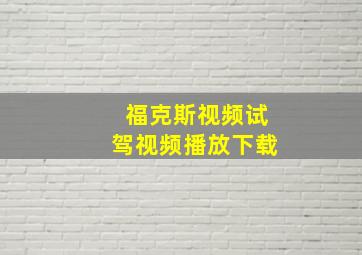 福克斯视频试驾视频播放下载