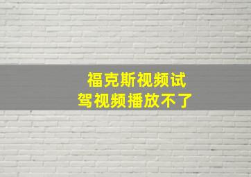 福克斯视频试驾视频播放不了