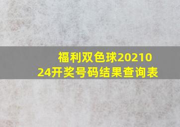 福利双色球2021024开奖号码结果查询表