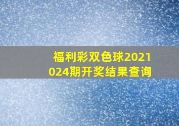 福利彩双色球2021024期开奖结果查询