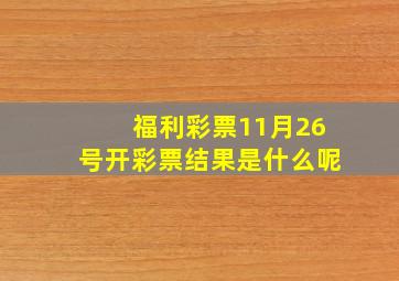 福利彩票11月26号开彩票结果是什么呢