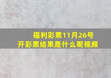 福利彩票11月26号开彩票结果是什么呢视频