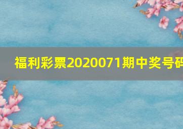 福利彩票2020071期中奖号码