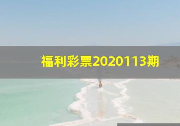 福利彩票2020113期