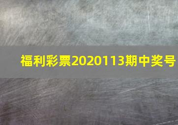 福利彩票2020113期中奖号