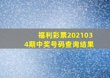 福利彩票2021034期中奖号码查询结果