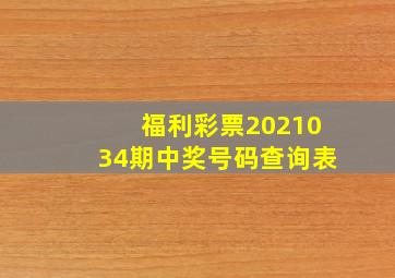 福利彩票2021034期中奖号码查询表