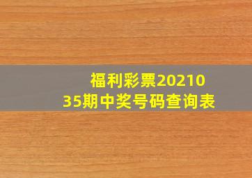 福利彩票2021035期中奖号码查询表