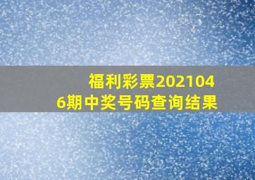 福利彩票2021046期中奖号码查询结果