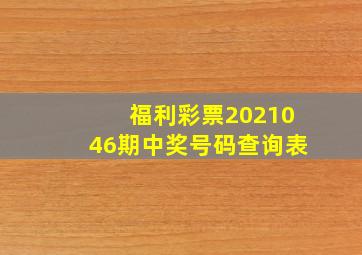 福利彩票2021046期中奖号码查询表