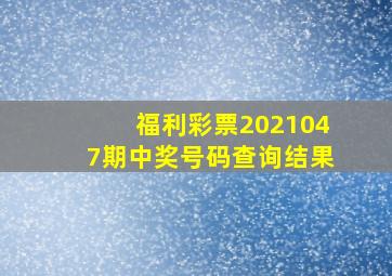 福利彩票2021047期中奖号码查询结果