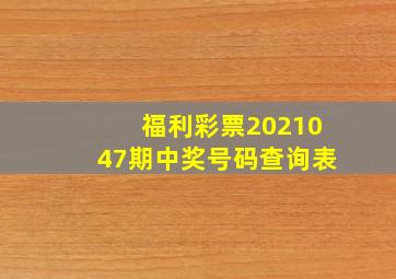 福利彩票2021047期中奖号码查询表