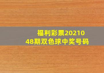 福利彩票2021048期双色球中奖号码