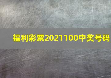 福利彩票2021100中奖号码