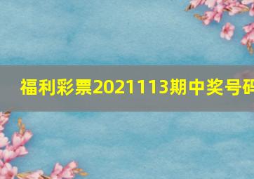 福利彩票2021113期中奖号码