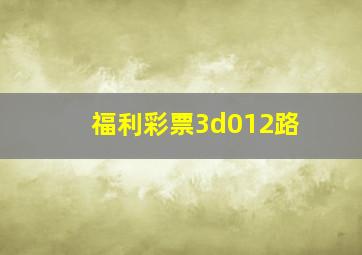 福利彩票3d012路